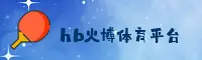 【官方】火博体育(HUOBO官方)登录入口 - 2026新版