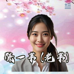 陈一苇 (老苇)