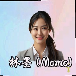 林墨 (Momo)
