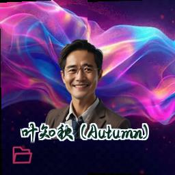叶知秋 (Autumn)