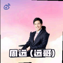 周远 (远哥)